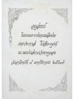 นายประภาส โปสัยะคุปต์ (เรื่อง วิชาปัจจุบันพยาบาล)