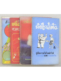 รวมเรื่อง (4 เล่ม)