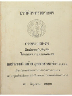 ประวัติกระทรวงเกษตร