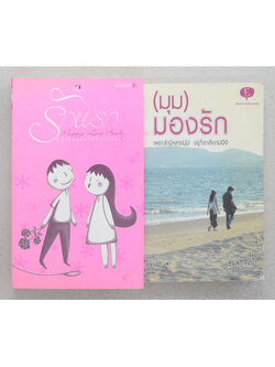 รวมเรื่อง (2 เล่ม / เล่มเล็ก)