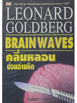 คลื่นหลอนซ่อนอำมหิต