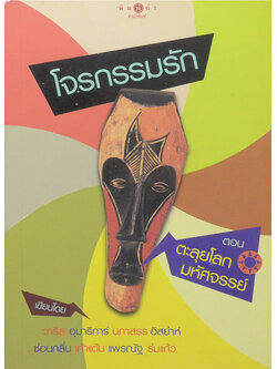 โจรกรรมรัก ตอน ตะลุยโลกมหัศจรรย์