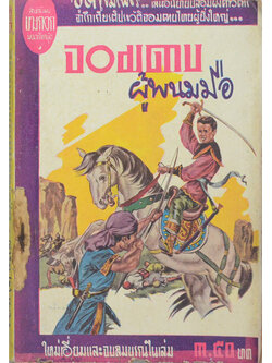 จอมดาบผู้พนมมือ (เล่มเดียวจบ / เล่มเล็ก) (ขายตามสภาพ)