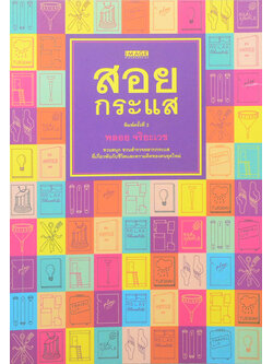 สอยกระแส