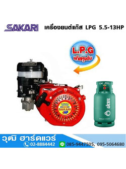 SAKARI เครื่องยนต์แก๊ส LPG 5.5-13HP