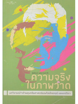 ความจริงในภาพวาด