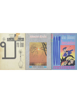 รวมเรื่อง (3 เล่ม)