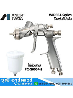 IWATA WIDER4-Series ปืนพ่นสีรถยนต์ สีน้ำมัน