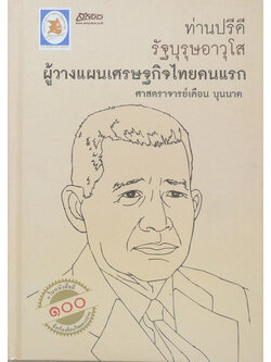 ท่านปรีดี รัฐบุรุษอาวุโส ผู้วางแผนเศรษฐกิจไทยคนแรก