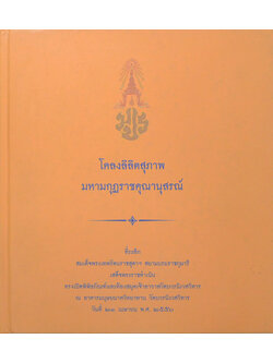 โคลงลิลิตสุภาพ มหามกุฏราชคุณานุสรณ์