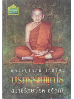 หลวงปู่เทสก์ เทสรังสี บริกรรมพุทโธ สมาธิรักษาโรค ขจัดภัย