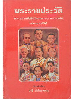 พระราชประวัติ พระมหากษัตริย์ไทยและพระบรมราชืนีแห่งราชวงศ์จักรี