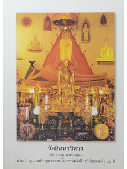 วัดอินทรวิหาร (วัดบางขุนพรหมนอก) ท่านเจ้าคุณสมเด็จพุฒาจารย์(โต พรหมรังสี) พำนักนานถึง 45 ปี