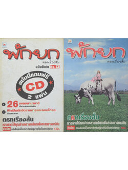 รวมพักยก (2 เล่ม)