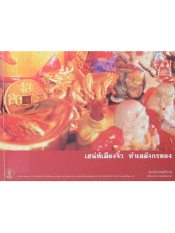 เสน่ห์เมืองจิ๋ว ทำเลมังกรทอง (ขายตามสภาพ)