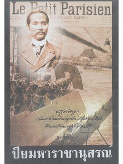 ปิยมหาราชานุสรณ์