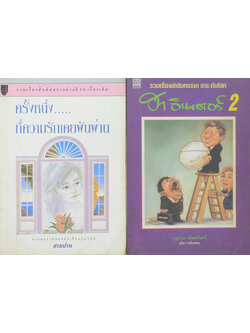 รวมเรื่อง (2 เล่ม)