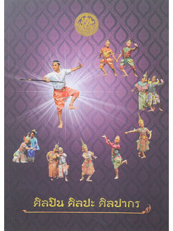 ศิลปิน ศิลปะ ศิลปากร