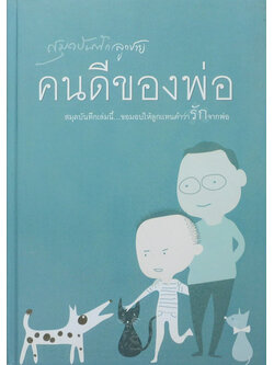 คนดีของพ่อ...บันทึกรักจากพ่อ