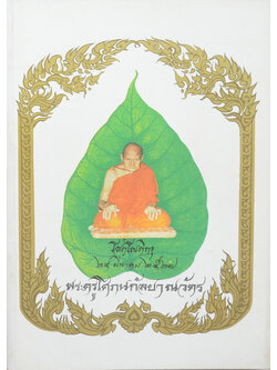 พระครูโศภนกัลป์ยาณวัตร (ชีวประวัติ-วัตถุมงคล)