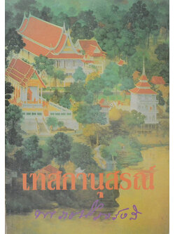 เทสกานุสรณ์