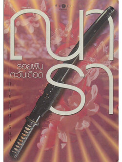 รอยฝัน ตะวันเดือด