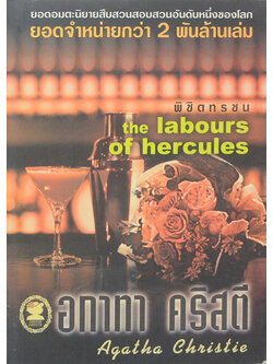 พิชิตทรชน