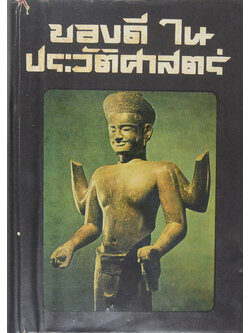 ของดีในประวัติศาสตร์ และ โบราณคดี