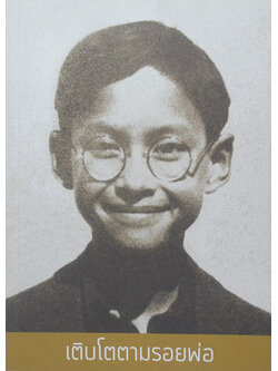 เติบโตตามรอยพ่อ