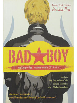 BAD BOY ขอโทษครับ...ผมอยากชั่ว(ไว้คั่วสาว)