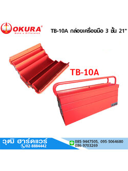 OKURA TB-10A กล่องเครื่องมือ 3 ชั้น 21"