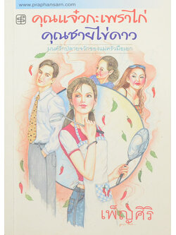 คุณแจ๋วกะเพราไก่ คุณชายไข่ดาว (เล่มเดียวจบ)