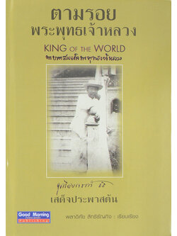 ตามรอยพระพุทธเจ้าหลวง เสด็จประพาสต้น