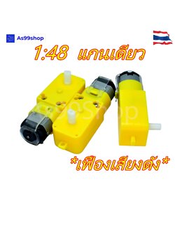 1:48 Gear Motor(เฟืองเสียงดัง) แบบแกนเดียว (3V ~6V)