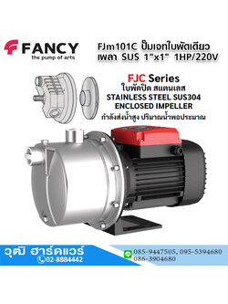 FANCY FJm101C ปั๊มเจทใบพัดเดียว เพลา SUS 1"x1" 1HP/220V H.50m