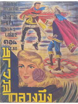 นางฟ้ากลางบึง (เล่ม 2)