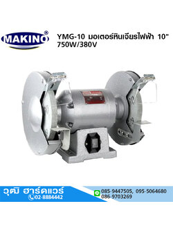 MAKINO YMG-10-380 มอเตอร์หินเจียรไฟฟ้า 10" 750W/380V