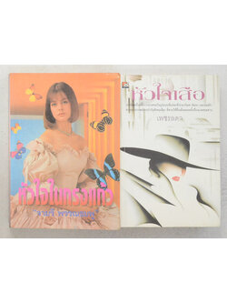 รวมเรื่อง (2 เล่ม)