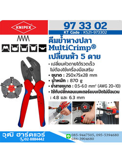 KNIPEX 97 33 02 คีมย้ำหางปลา รุ่น Multi Crimp เปลี่ยนหัว 5Die