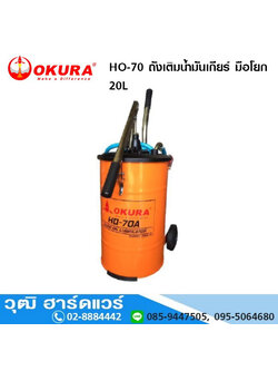 OKURA HO-70 ถังเติมน้ำมันเกียร์ มือโยก 20L
