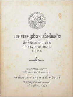 จดหมายเหตุประกอบเรื่องไกลบ้าน