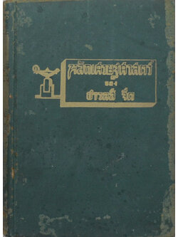 หลักเศรษฐศาสตร์ (ตำหนิ)