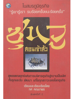 ซุนวู สอนเจ้าสัว