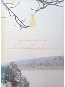 ปุจฉาวิสัชนาในต่างประเทศ