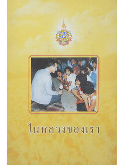 ในหลวงของเรา