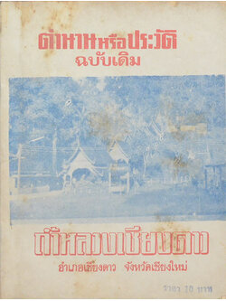 ตำนานหรือประวัติ ฉบับเดิม ถ้ำหลวงเชียงดาว