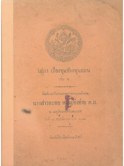 เสภา เรื่องขุนช้างขุนแผน (เล่ม 1)