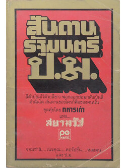 สันดานรัฐมนตรี ป.ม.