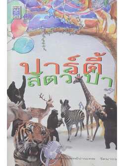 ปาร์ตี้สัตว์ป่า (ขายตามสภาพ)