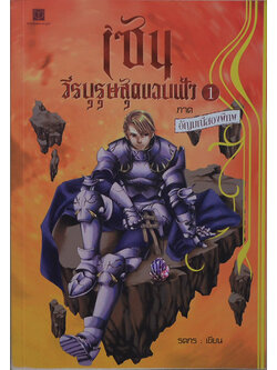 เซน วีรบุรุษสุดขอบฟ้า 1 ภาค อัญมณีสองพิภพ